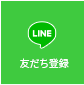 ライン公式アカウント