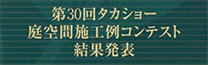 庭空間施工例コンテスト