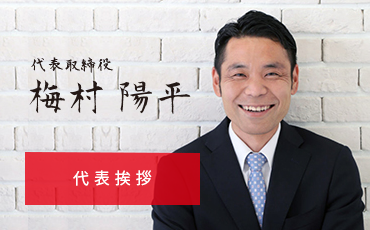 代表挨拶